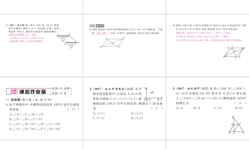 （遵义专版）春八年级数学下册 第18章 平行四边形 18.1 平行四边形 18.1.2 平行四边形的判定 第1课时 平行四边形的判定（1）作业课件 （新版）新人教版-（新版）新人教版初中八年级下册数学课件