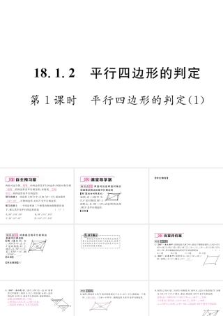 （遵义专版）春八年级数学下册 第18章 平行四边形 18.1 平行四边形 18.1.2 平行四边形的判定 第1课时 平行四边形的判定（1）作业课件 （新版）新人教版-（新版）新人教版初中八年级下册数学课件