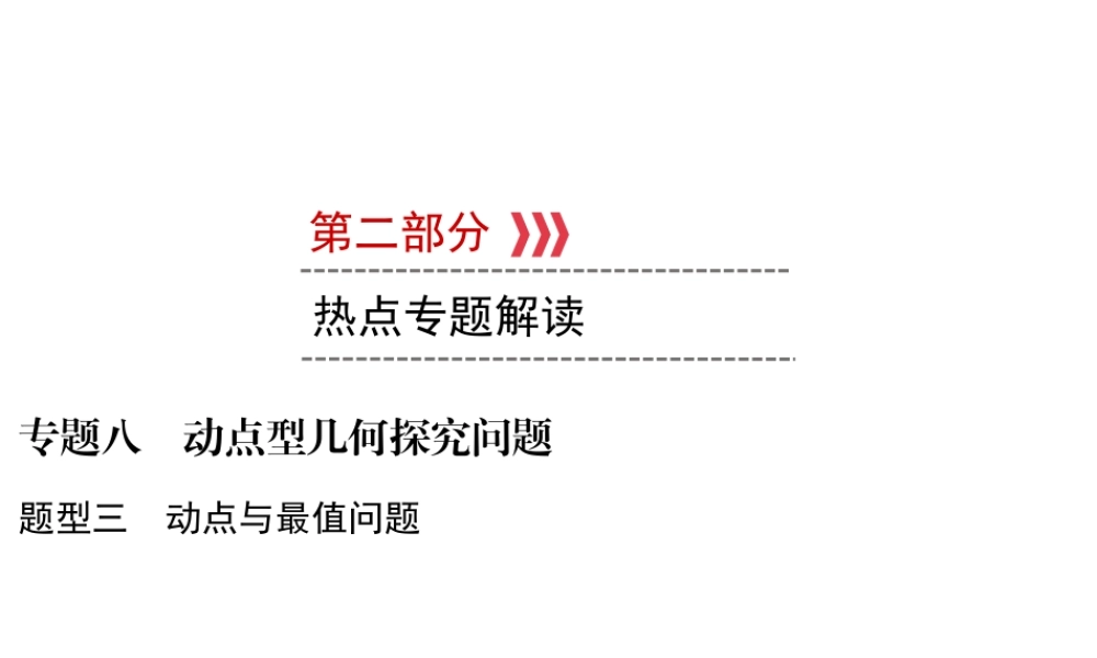 （遵义专版）中考数学高分二轮复习 第二部分 热点专题解读 专题八 动点型几何探究问题 题型3 动点与最值问题课件-人教级全册数学课件