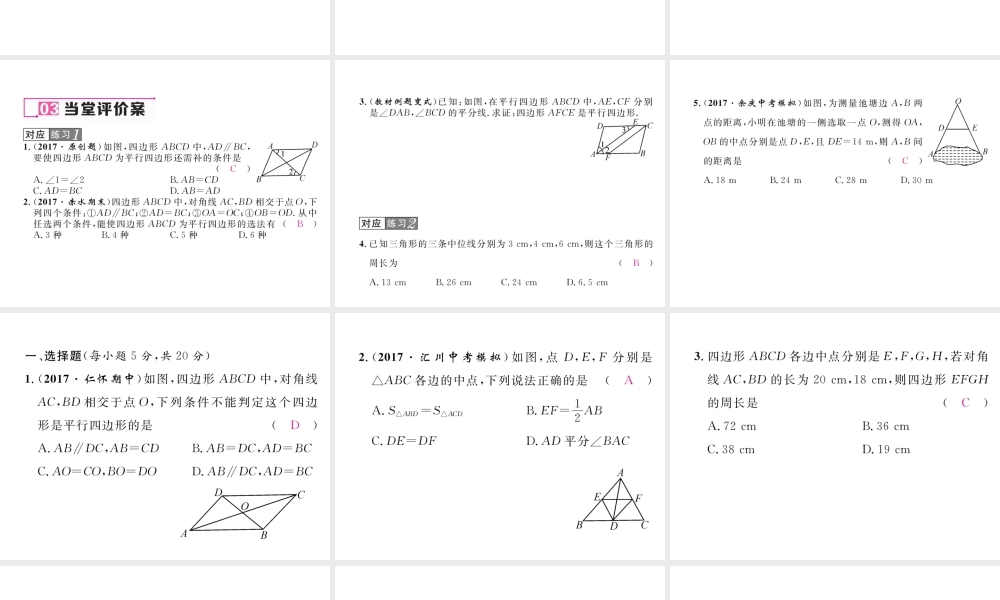 （遵义专版）春八年级数学下册 第18章 平行四边形 18.1 平行四边形 18.1.2 平行四边形的判定 第2课时 平行四边形的判定（2）作业课件 （新版）新人教版-（新版）新人教版初中八年级下册数学课件