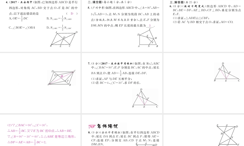 （遵义专版）春八年级数学下册 第18章 平行四边形 18.1 平行四边形 18.1.2 平行四边形的判定 第2课时 平行四边形的判定（2）作业课件 （新版）新人教版-（新版）新人教版初中八年级下册数学课件