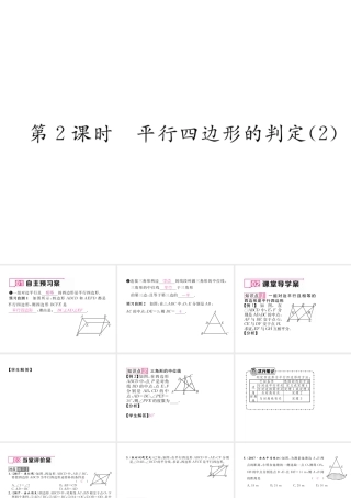（遵义专版）春八年级数学下册 第18章 平行四边形 18.1 平行四边形 18.1.2 平行四边形的判定 第2课时 平行四边形的判定（2）作业课件 （新版）新人教版-（新版）新人教版初中八年级下册数学课件