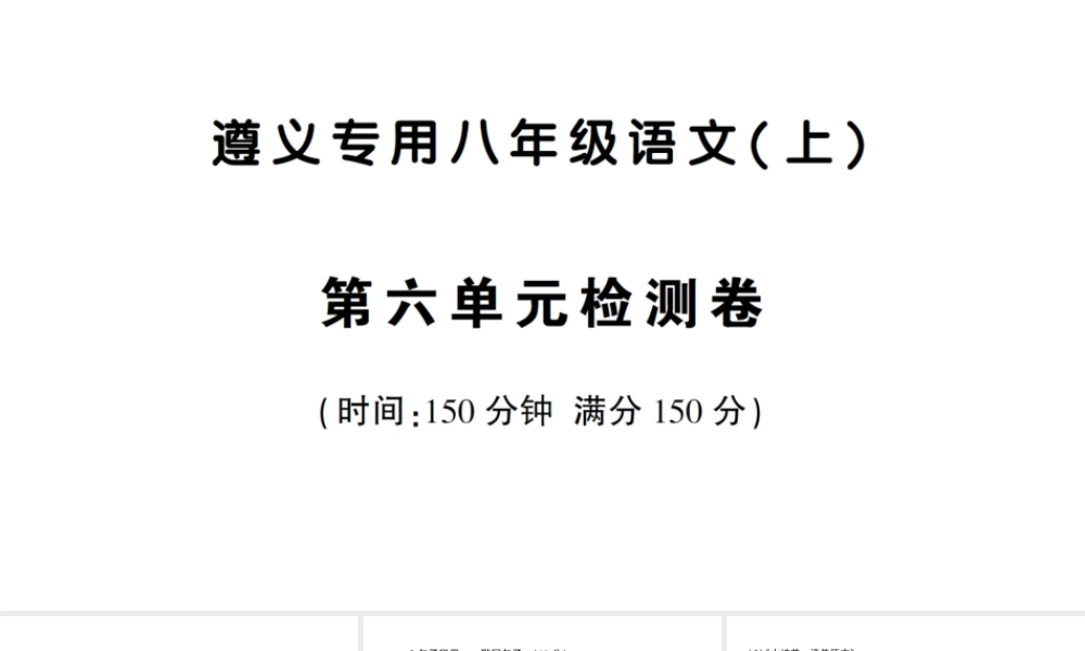 （遵义专版）八年级语文上册 第六单元检测卷课件 语文版-语文版初中八年级上册语文课件