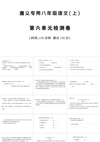 （遵义专版）八年级语文上册 第六单元检测卷课件 语文版-语文版初中八年级上册语文课件