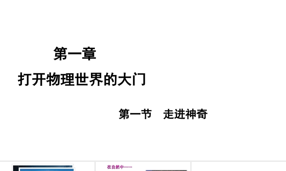 （遵义专版）八年级物理全册 第一章 第一节 走进神奇课件 （新版）沪科版-（新版）沪科版初中八年级全册物理课件