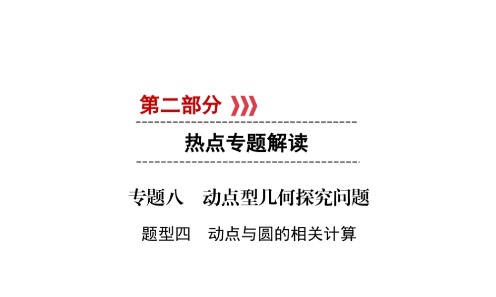 （遵义专版）中考数学高分二轮复习 第二部分 热点专题解读 专题八 动点型几何探究问题 题型4 动点与圆的相关计算课件-人教级全册数学课件