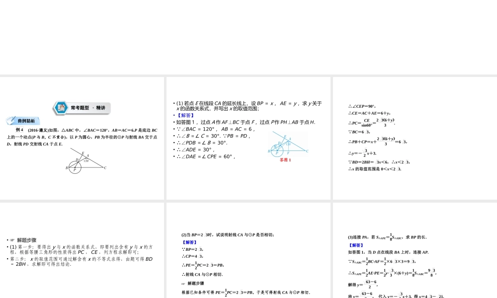 （遵义专版）中考数学高分二轮复习 第二部分 热点专题解读 专题八 动点型几何探究问题 题型4 动点与圆的相关计算课件-人教级全册数学课件