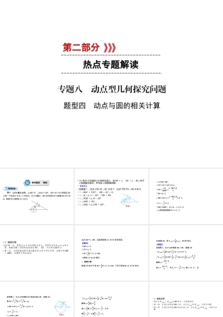 （遵义专版）中考数学高分二轮复习 第二部分 热点专题解读 专题八 动点型几何探究问题 题型4 动点与圆的相关计算课件-人教级全册数学课件