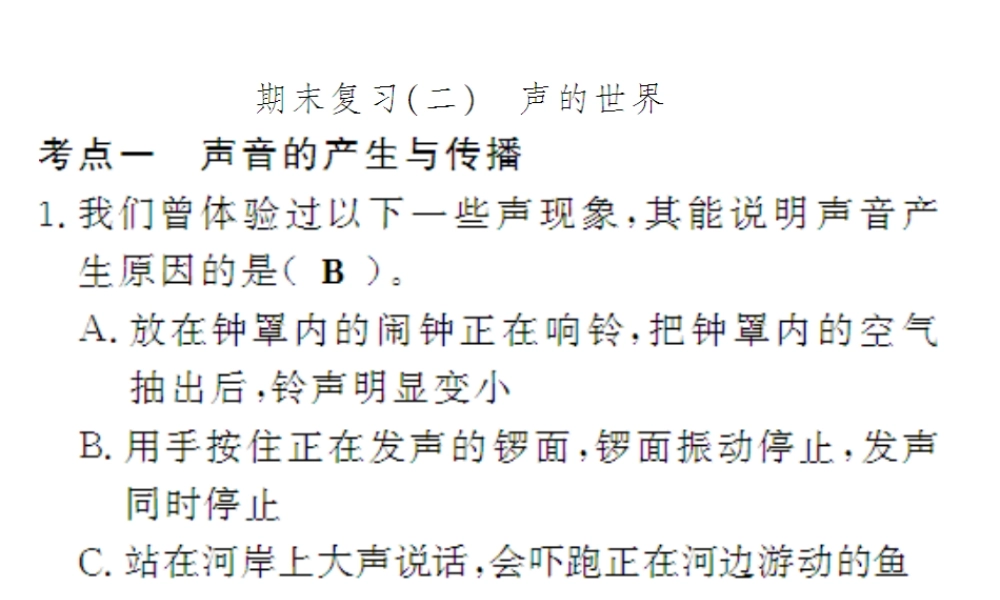 （遵义专版）八年级物理全册 期末二 声的世界课件 （新版）沪科版-（新版）沪科版初中八年级全册物理课件