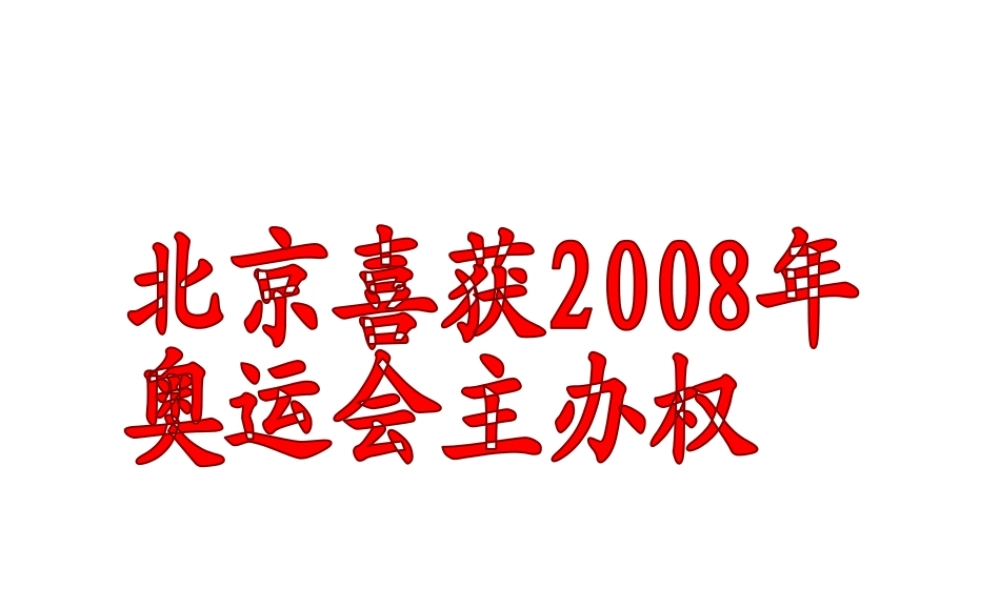 （遵义专版）八年级语文上册 第三单元 9 北京喜获奥运会主办权课件2 语文版-语文版初中八年级上册语文课件