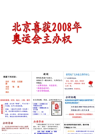 （遵义专版）八年级语文上册 第三单元 9 北京喜获奥运会主办权课件2 语文版-语文版初中八年级上册语文课件
