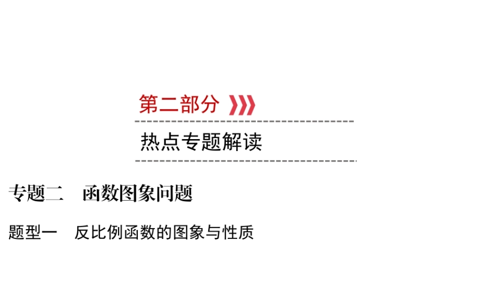（遵义专版）中考数学高分二轮复习 第二部分 热点专题解读 专题二 函数图象问题 题型1 反比例函数的图象与性质课件-人教版初中九年级全册数学课件