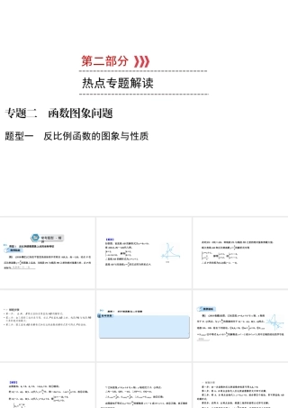 （遵义专版）中考数学高分二轮复习 第二部分 热点专题解读 专题二 函数图象问题 题型1 反比例函数的图象与性质课件-人教版初中九年级全册数学课件