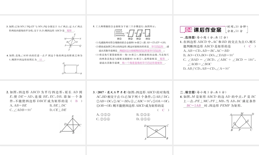 （遵义专版）春八年级数学下册 第18章 平行四边形 18.2 特殊的平行四边形 18.2.1 矩形 第2课时 矩形的判定作业课件 （新版）新人教版-（新版）新人教版初中八年级下册数学课件