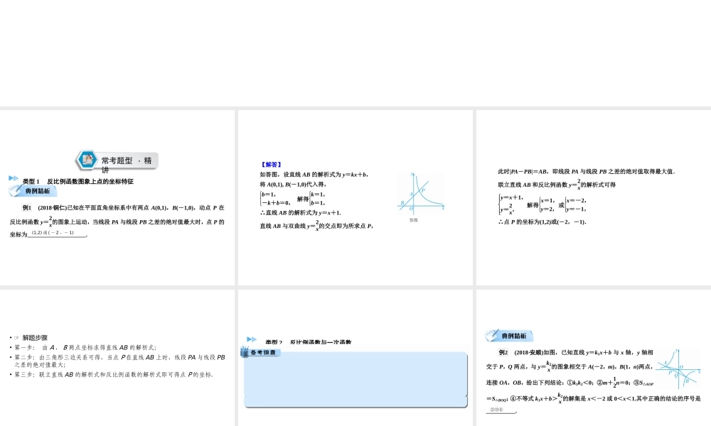 （遵义专版）中考数学高分二轮复习 第二部分 热点专题解读 专题二 函数图象问题 题型1 反比例函数的图象与性质课件-人教级全册数学课件