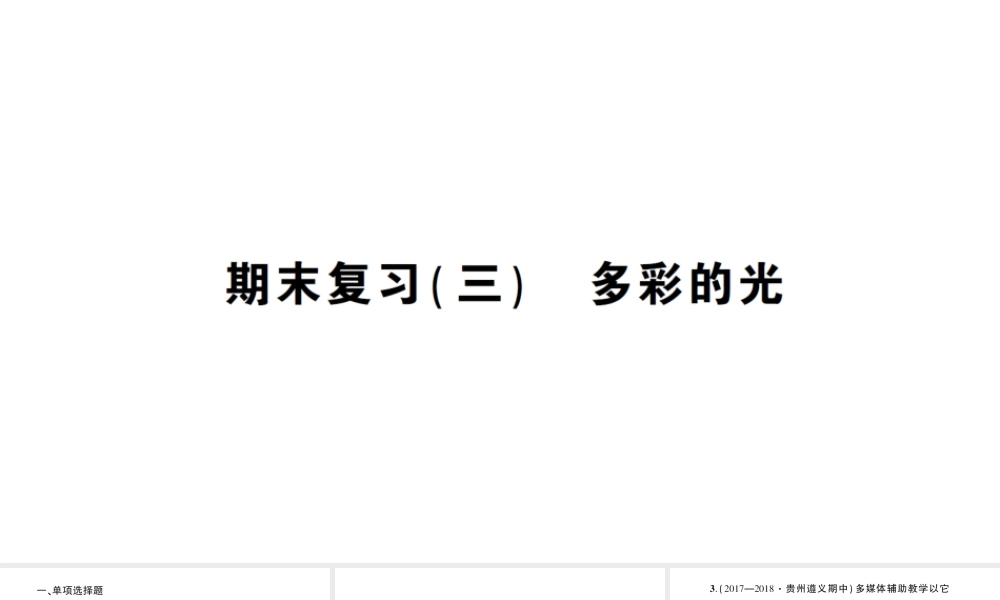 （遵义专版）八年级物理全册 期末复习（三）多彩的光习题课件 （新版）沪科版-（新版）沪科版初中八年级全册物理课件
