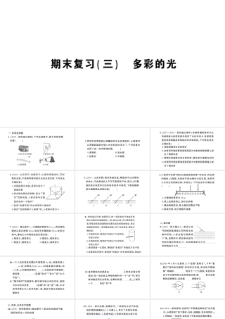 （遵义专版）八年级物理全册 期末复习（三）多彩的光习题课件 （新版）沪科版-（新版）沪科版初中八年级全册物理课件