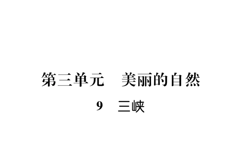 （遵义专版）八年级语文上册 第三单元 9 三峡作业课件 新人教版-新人教版初中八年级上册语文课件
