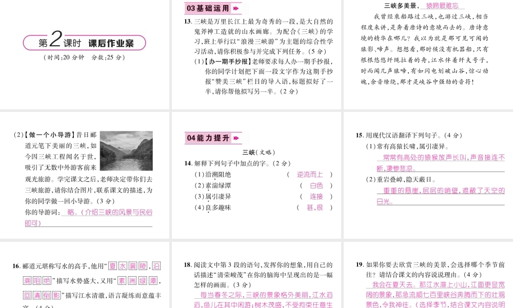 （遵义专版）八年级语文上册 第三单元 9 三峡作业课件 新人教版-新人教版初中八年级上册语文课件