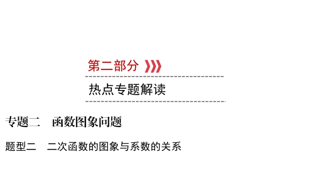 （遵义专版）中考数学高分二轮复习 第二部分 热点专题解读 专题二 函数图象问题 题型2 二次函数的图象与系数的关系课件-人教版初中九年级全册数学课件