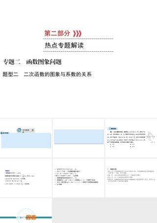 （遵义专版）中考数学高分二轮复习 第二部分 热点专题解读 专题二 函数图象问题 题型2 二次函数的图象与系数的关系课件-人教版初中九年级全册数学课件