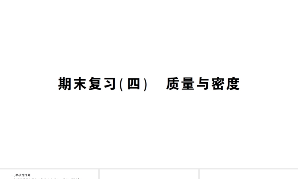 （遵义专版）八年级物理全册 期末复习（四）质量与密度习题课件 （新版）沪科版-（新版）沪科版初中八年级全册物理课件