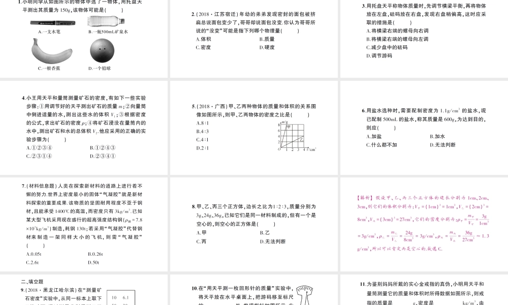 （遵义专版）八年级物理全册 期末复习（四）质量与密度习题课件 （新版）沪科版-（新版）沪科版初中八年级全册物理课件