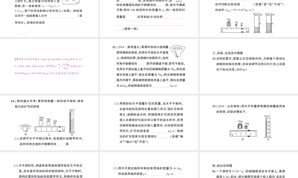 （遵义专版）八年级物理全册 期末复习（四）质量与密度习题课件 （新版）沪科版-（新版）沪科版初中八年级全册物理课件