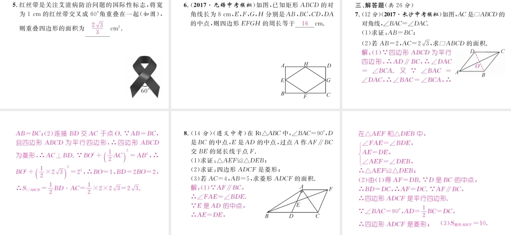 （遵义专版）春八年级数学下册 第18章 平行四边形 18.2 特殊的平行四边形 18.2.2 菱形 第2课时 菱形的判定作业课件 （新版）新人教版-（新版）新人教版初中八年级下册数学课件