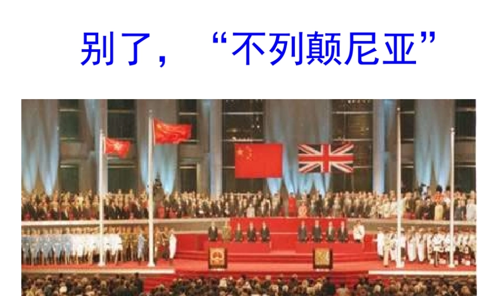 （遵义专版）八年级语文上册 第三单元 10 别了，“不列颠尼亚”课件1 语文版-语文版初中八年级上册语文课件