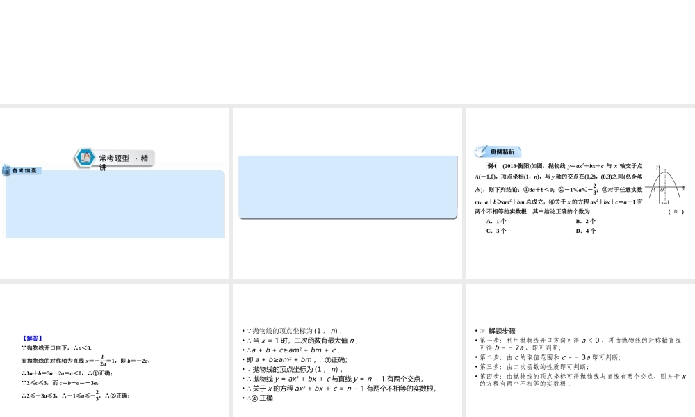 （遵义专版）中考数学高分二轮复习 第二部分 热点专题解读 专题二 函数图象问题 题型2 二次函数的图象与系数的关系课件-人教级全册数学课件