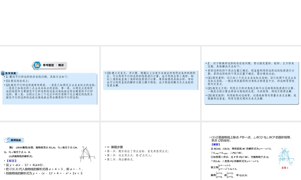 （遵义专版）中考数学高分二轮复习 第二部分 热点专题解读 专题九 二次函数的综合探究 题型2 探究二次函数与特殊四边形的存在性课件-人教版初中九年级全册数学课件