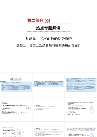 （遵义专版）中考数学高分二轮复习 第二部分 热点专题解读 专题九 二次函数的综合探究 题型2 探究二次函数与特殊四边形的存在性课件-人教版初中九年级全册数学课件