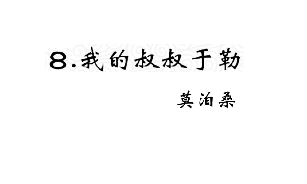 （遵义专版）九年级语文上册 第二单元 8《我的叔叔于勒》教材课件 语文版-语文版初中九年级上册语文课件