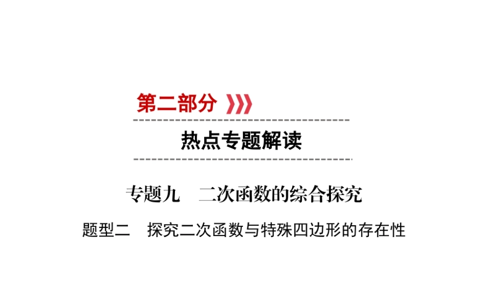 （遵义专版）中考数学高分二轮复习 第二部分 热点专题解读 专题九 二次函数的综合探究 题型2 探究二次函数与特殊四边形的存在性课件-人教级全册数学课件