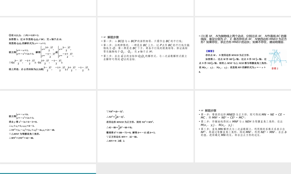 （遵义专版）中考数学高分二轮复习 第二部分 热点专题解读 专题九 二次函数的综合探究 题型2 探究二次函数与特殊四边形的存在性课件-人教级全册数学课件