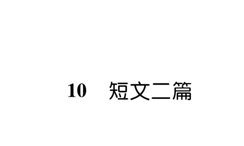 （遵义专版）八年级语文上册 第三单元 10 短文二篇作业课件 新人教版-新人教版初中八年级上册语文课件