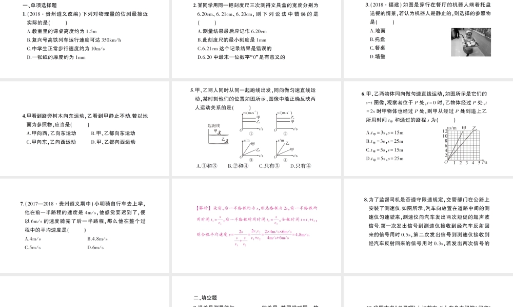 （遵义专版）八年级物理全册 期末复习（一）运动的世界习题课件 （新版）沪科版-（新版）沪科版初中八年级全册物理课件