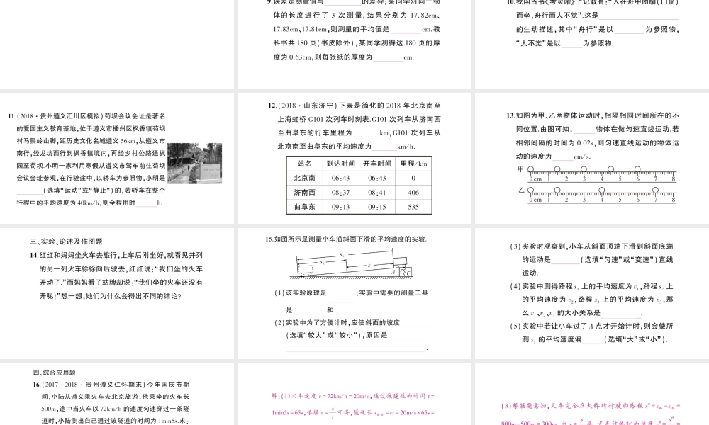 （遵义专版）八年级物理全册 期末复习（一）运动的世界习题课件 （新版）沪科版-（新版）沪科版初中八年级全册物理课件