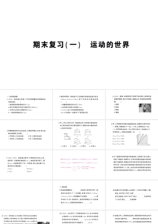 （遵义专版）八年级物理全册 期末复习（一）运动的世界习题课件 （新版）沪科版-（新版）沪科版初中八年级全册物理课件