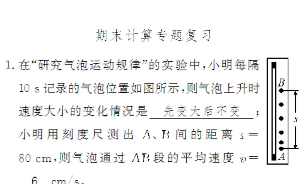 （遵义专版）八年级物理全册 期末计算专题复习课件 （新版）沪科版-（新版）沪科版初中八年级全册物理课件