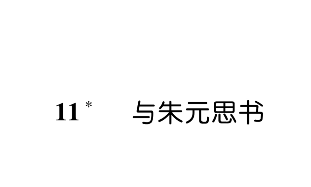 （遵义专版）八年级语文上册 第三单元 11 与朱元思书作业课件 新人教版-新人教版初中八年级上册语文课件