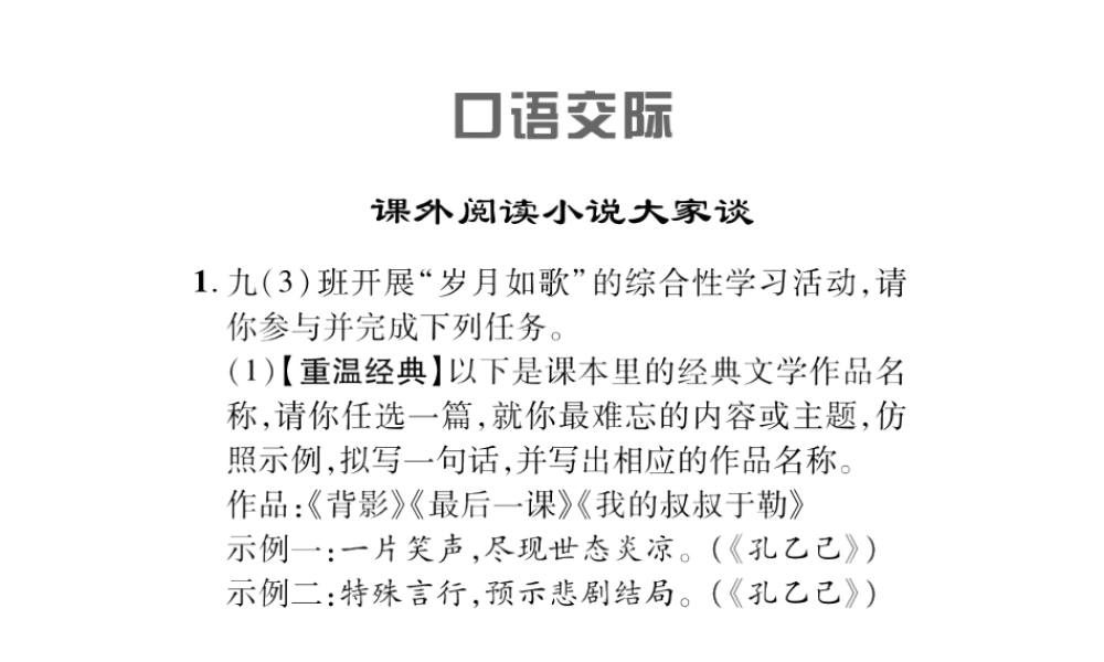 （遵义专版）九年级语文上册 第二单元 人物画廊 口语交际 课外阅读小说大家谈习题课件 语文版-语文版初中九年级上册语文课件