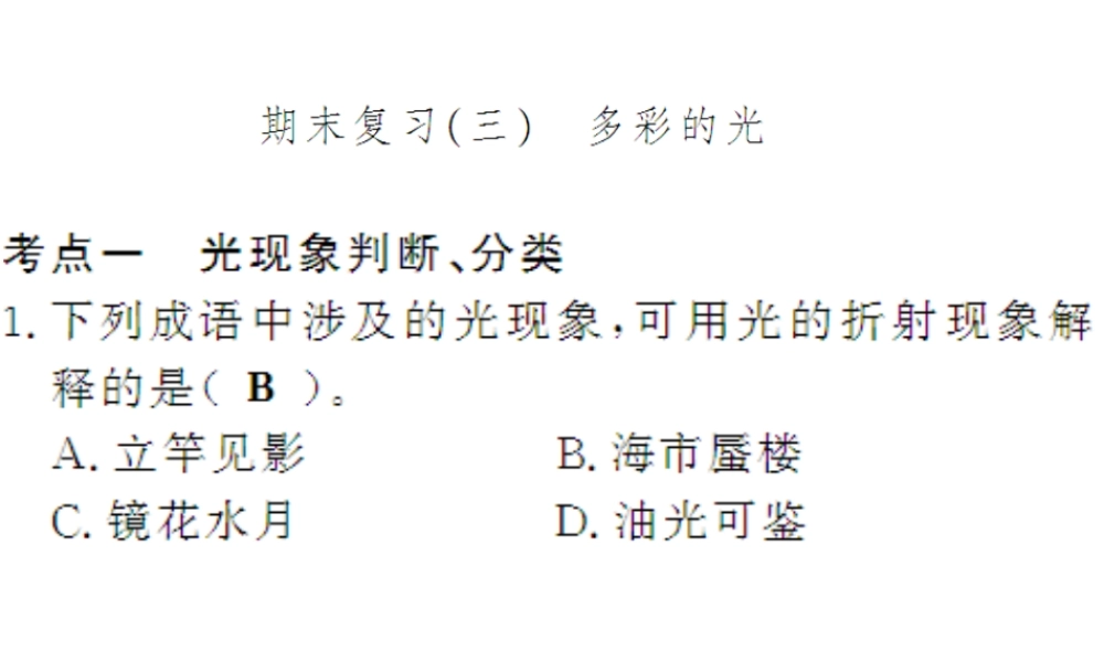 （遵义专版）八年级物理全册 期末三 多彩的光课件 （新版）沪科版-（新版）沪科版初中八年级全册物理课件