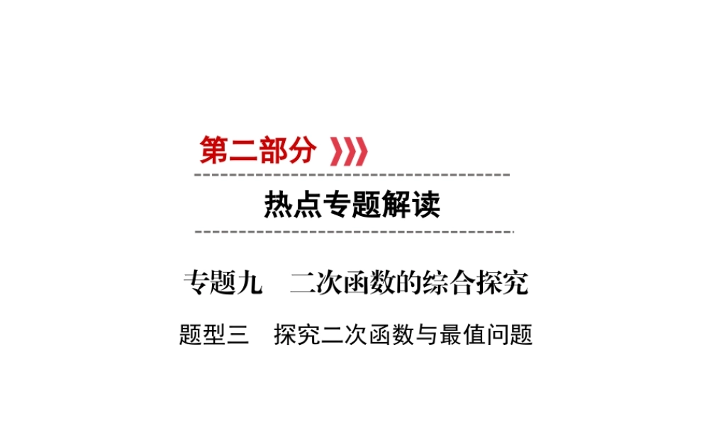 （遵义专版）中考数学高分二轮复习 第二部分 热点专题解读 专题九 二次函数的综合探究 题型3 探究二次函数与最值问题课件-人教级全册数学课件
