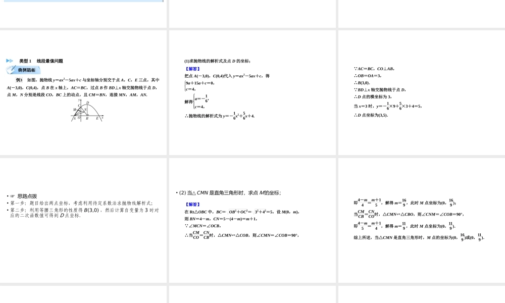 （遵义专版）中考数学高分二轮复习 第二部分 热点专题解读 专题九 二次函数的综合探究 题型3 探究二次函数与最值问题课件-人教级全册数学课件