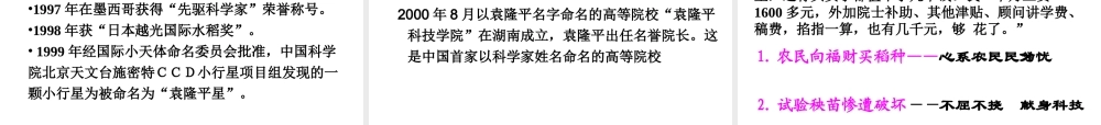 （遵义专版）八年级语文上册 第三单元 11 杂交水稻之父——袁隆平课件1 语文版-语文版初中八年级上册语文课件