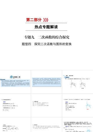 （遵义专版）中考数学高分二轮复习 第二部分 热点专题解读 专题九 二次函数的综合探究 题型4 探究二次函数与图形的变换课件-人教版初中九年级全册数学课件