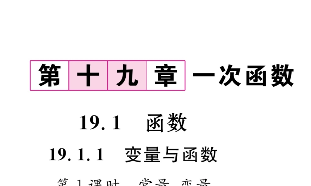 （遵义专版）春八年级数学下册 第19章 一次函数 19.1 变量与函数 19.1.1 第1课时 商量、变量作业课件 （新版）新人教版-（新版）新人教版初中八年级下册数学课件