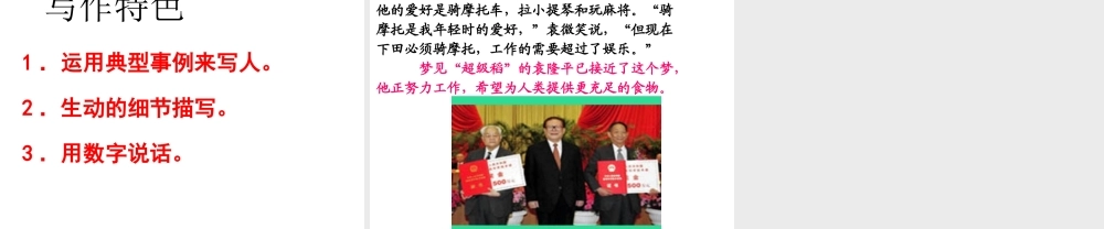 （遵义专版）八年级语文上册 第三单元 11 杂交水稻之父——袁隆平课件2 语文版-语文版初中八年级上册语文课件